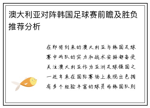澳大利亚对阵韩国足球赛前瞻及胜负推荐分析