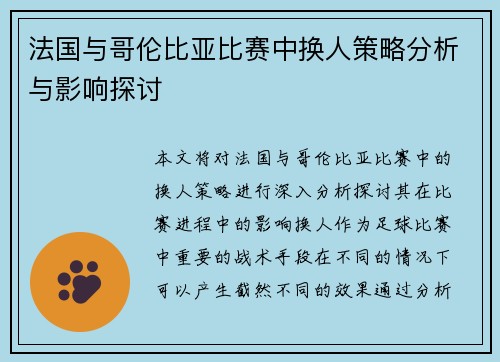 法国与哥伦比亚比赛中换人策略分析与影响探讨