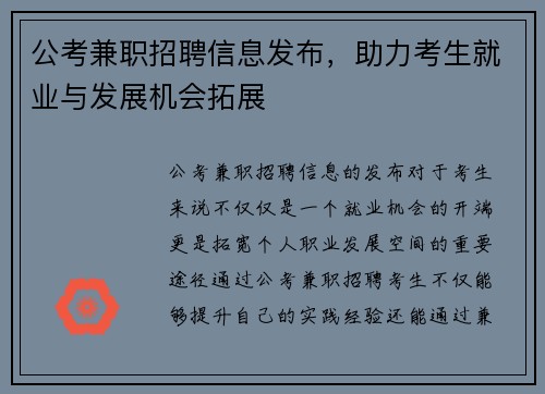 公考兼职招聘信息发布，助力考生就业与发展机会拓展