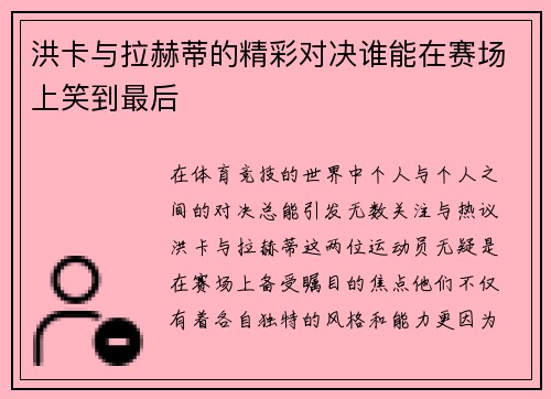 洪卡与拉赫蒂的精彩对决谁能在赛场上笑到最后