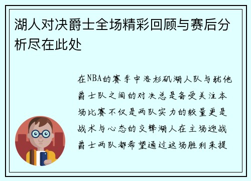 湖人对决爵士全场精彩回顾与赛后分析尽在此处
