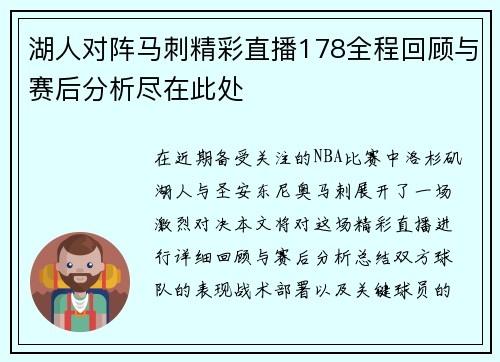 湖人对阵马刺精彩直播178全程回顾与赛后分析尽在此处