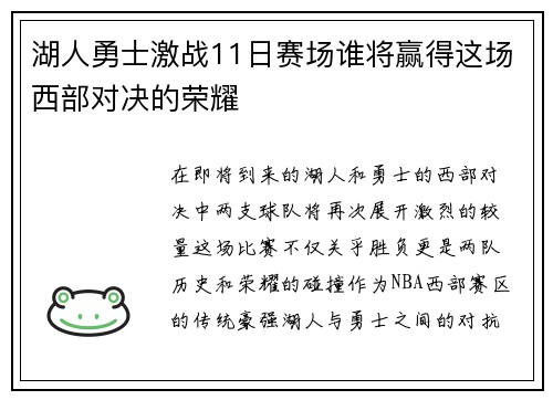 湖人勇士激战11日赛场谁将赢得这场西部对决的荣耀