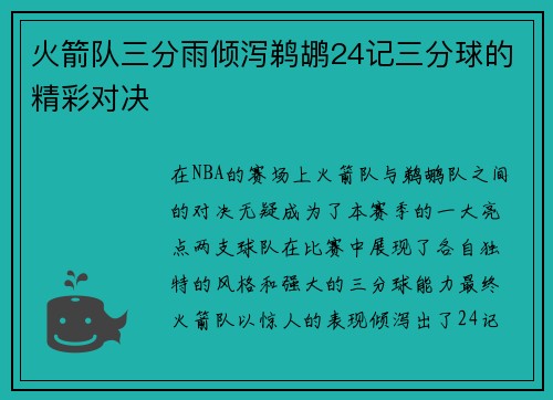火箭队三分雨倾泻鹈鹕24记三分球的精彩对决