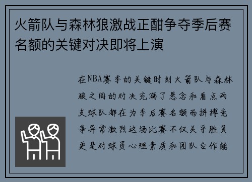 火箭队与森林狼激战正酣争夺季后赛名额的关键对决即将上演