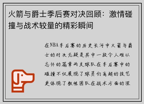 火箭与爵士季后赛对决回顾：激情碰撞与战术较量的精彩瞬间