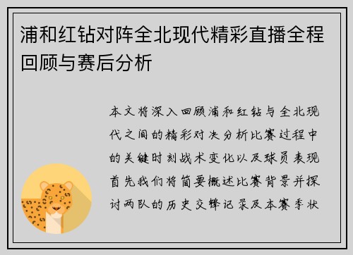 浦和红钻对阵全北现代精彩直播全程回顾与赛后分析