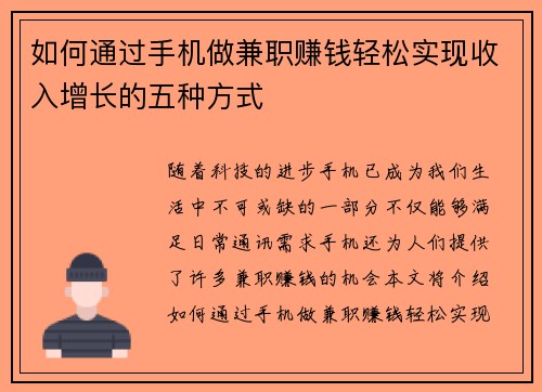 如何通过手机做兼职赚钱轻松实现收入增长的五种方式