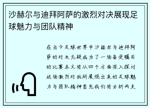 沙赫尔与迪拜阿萨的激烈对决展现足球魅力与团队精神