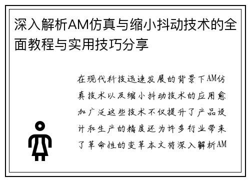 深入解析AM仿真与缩小抖动技术的全面教程与实用技巧分享