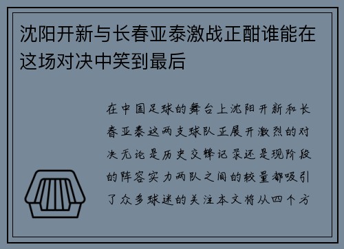沈阳开新与长春亚泰激战正酣谁能在这场对决中笑到最后