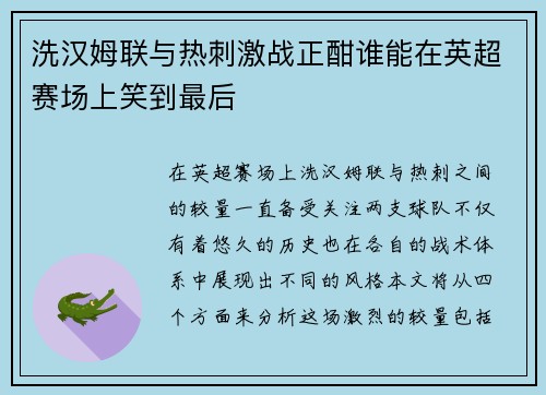 洗汉姆联与热刺激战正酣谁能在英超赛场上笑到最后