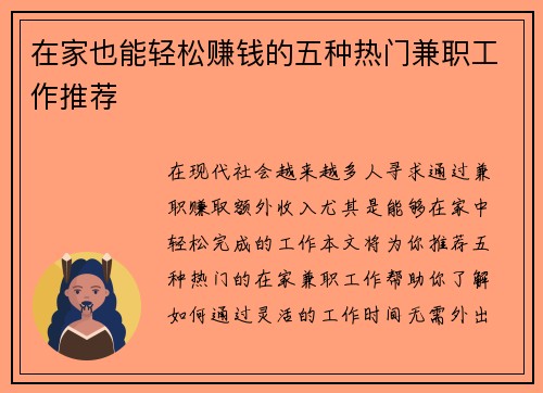 在家也能轻松赚钱的五种热门兼职工作推荐