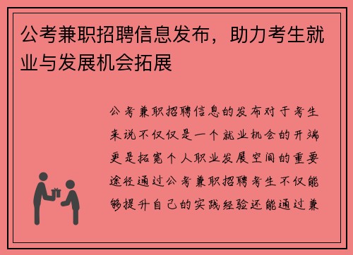 公考兼职招聘信息发布，助力考生就业与发展机会拓展