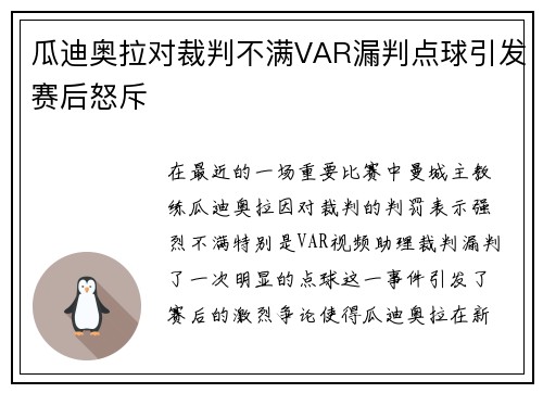 瓜迪奥拉对裁判不满VAR漏判点球引发赛后怒斥
