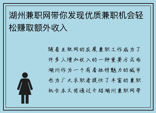 湖州兼职网带你发现优质兼职机会轻松赚取额外收入