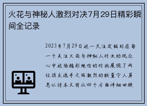 火花与神秘人激烈对决7月29日精彩瞬间全记录