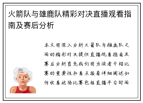 火箭队与雄鹿队精彩对决直播观看指南及赛后分析