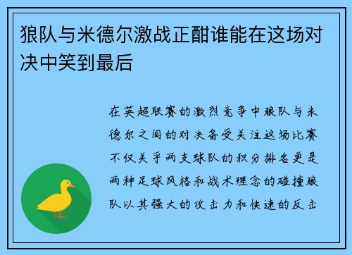 狼队与米德尔激战正酣谁能在这场对决中笑到最后
