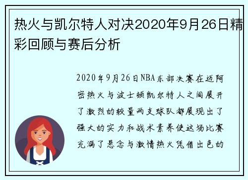 热火与凯尔特人对决2020年9月26日精彩回顾与赛后分析