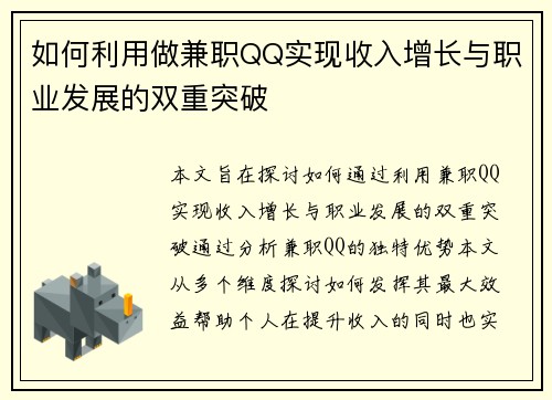如何利用做兼职QQ实现收入增长与职业发展的双重突破
