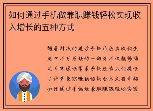 如何通过手机做兼职赚钱轻松实现收入增长的五种方式