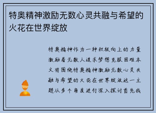 特奥精神激励无数心灵共融与希望的火花在世界绽放