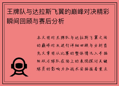 王牌队与达拉斯飞翼的巅峰对决精彩瞬间回顾与赛后分析