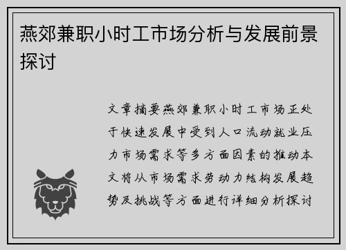 燕郊兼职小时工市场分析与发展前景探讨