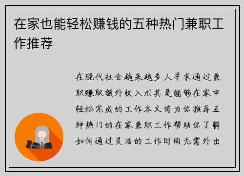 在家也能轻松赚钱的五种热门兼职工作推荐