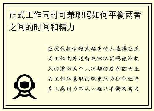 正式工作同时可兼职吗如何平衡两者之间的时间和精力