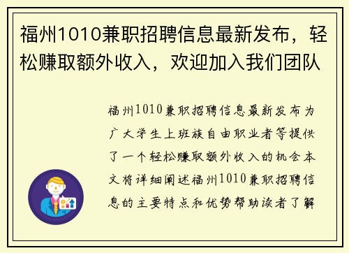 福州1010兼职招聘信息最新发布，轻松赚取额外收入，欢迎加入我们团队