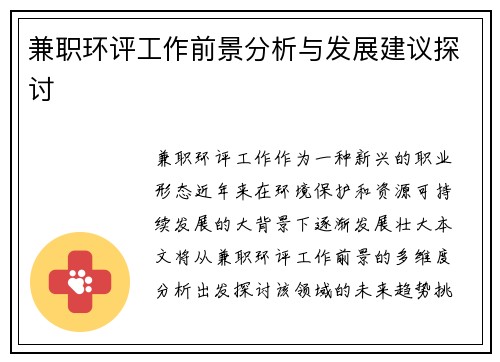 兼职环评工作前景分析与发展建议探讨