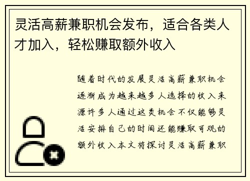 灵活高薪兼职机会发布，适合各类人才加入，轻松赚取额外收入
