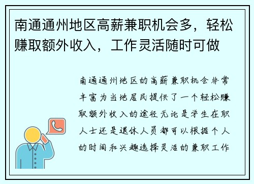 南通通州地区高薪兼职机会多，轻松赚取额外收入，工作灵活随时可做