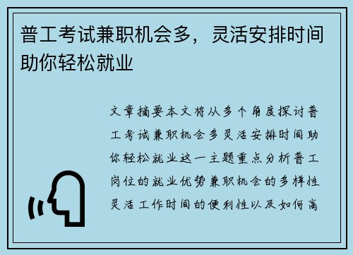 普工考试兼职机会多，灵活安排时间助你轻松就业