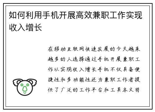 如何利用手机开展高效兼职工作实现收入增长