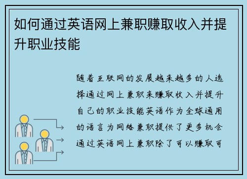 如何通过英语网上兼职赚取收入并提升职业技能