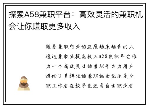 探索A58兼职平台：高效灵活的兼职机会让你赚取更多收入