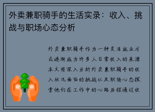 外卖兼职骑手的生活实录：收入、挑战与职场心态分析