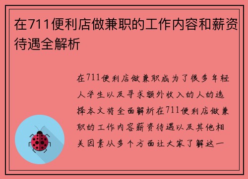 在711便利店做兼职的工作内容和薪资待遇全解析