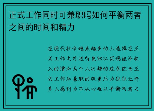 正式工作同时可兼职吗如何平衡两者之间的时间和精力