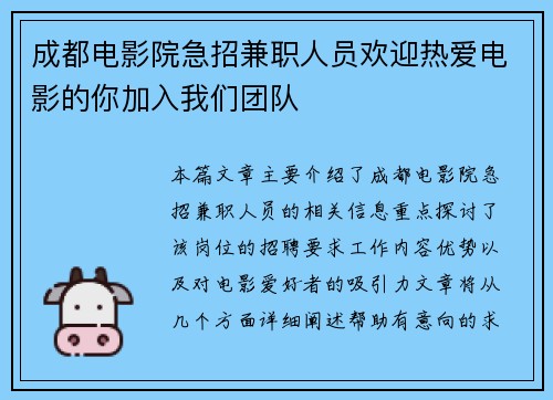 成都电影院急招兼职人员欢迎热爱电影的你加入我们团队