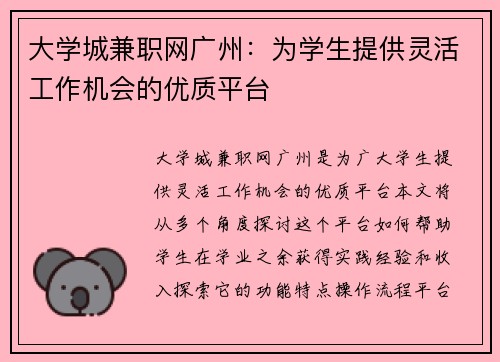 大学城兼职网广州：为学生提供灵活工作机会的优质平台
