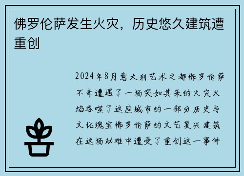 佛罗伦萨发生火灾，历史悠久建筑遭重创