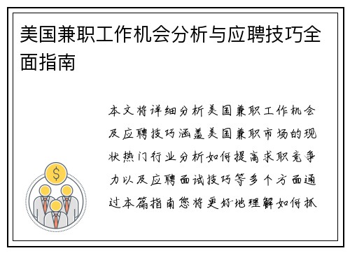 美国兼职工作机会分析与应聘技巧全面指南