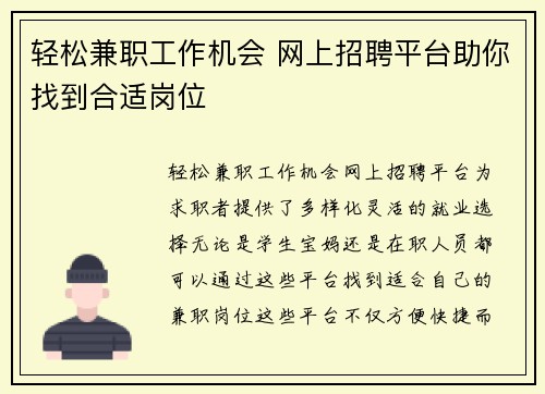 轻松兼职工作机会 网上招聘平台助你找到合适岗位