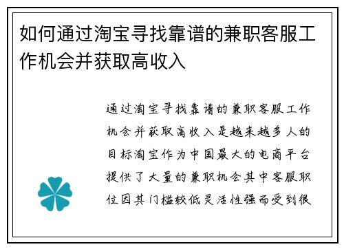 如何通过淘宝寻找靠谱的兼职客服工作机会并获取高收入
