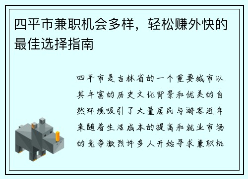 四平市兼职机会多样，轻松赚外快的最佳选择指南