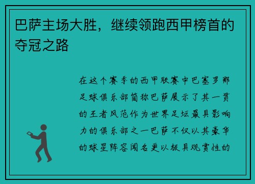 巴萨主场大胜，继续领跑西甲榜首的夺冠之路